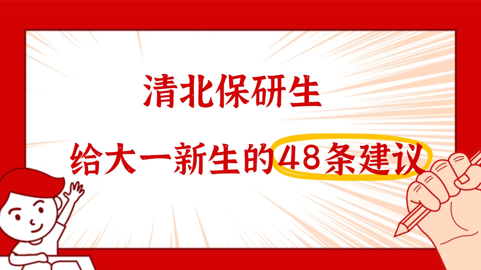 必看！清北保研生给大一新生的48条血泪建议！