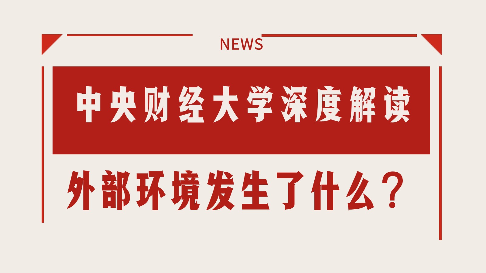 中央财经大学深度解读&mdash;&mdash;外部环境发生了什么？