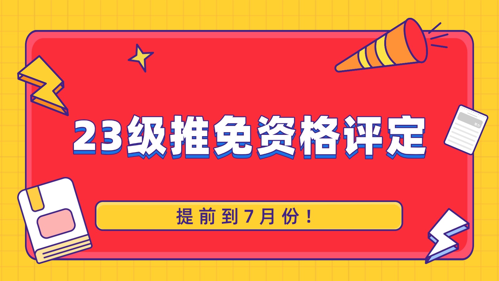 确认！23级推免资格评定提前到7月份！