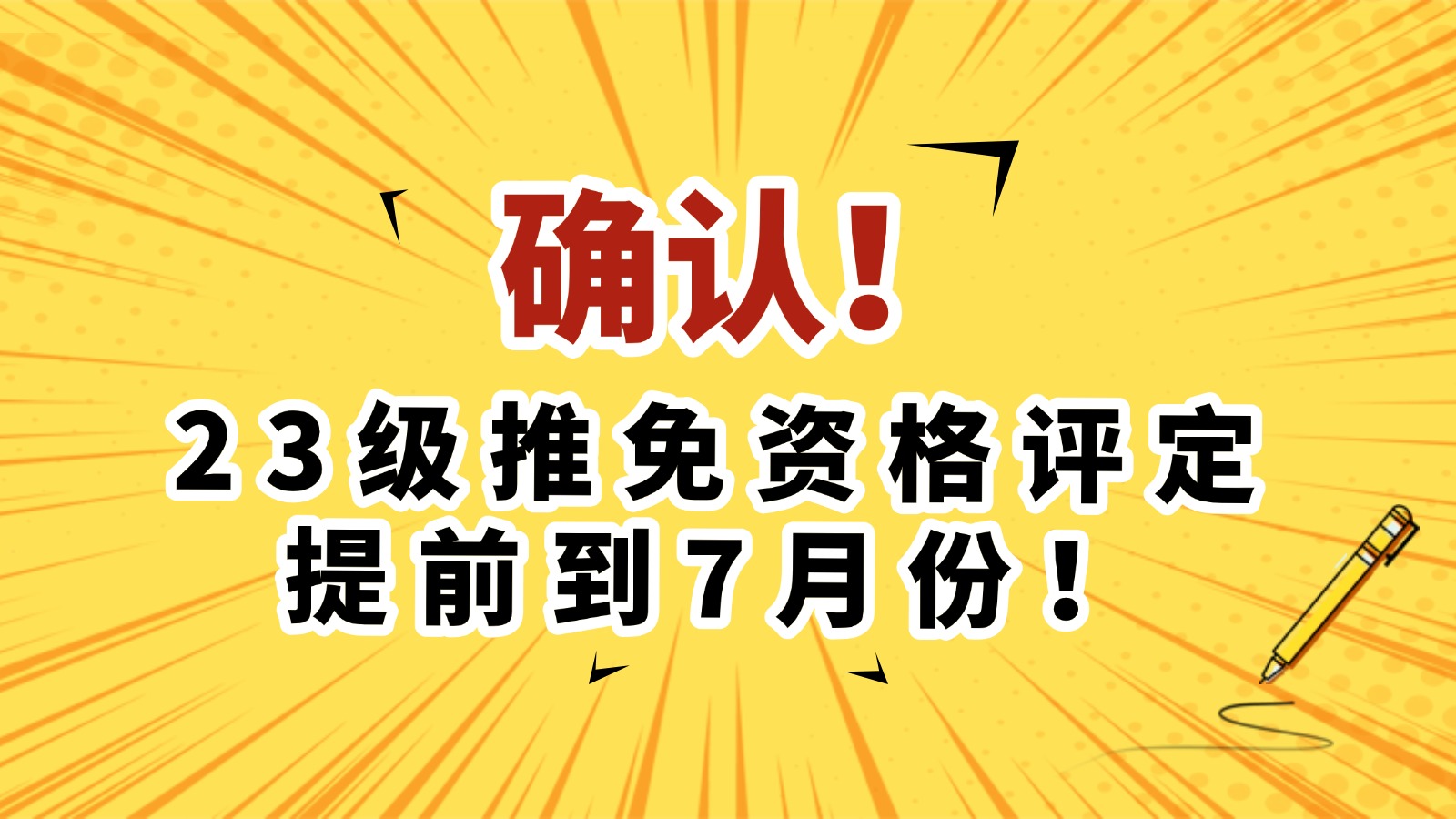 确认！23级推免资格评定提前到7月份！