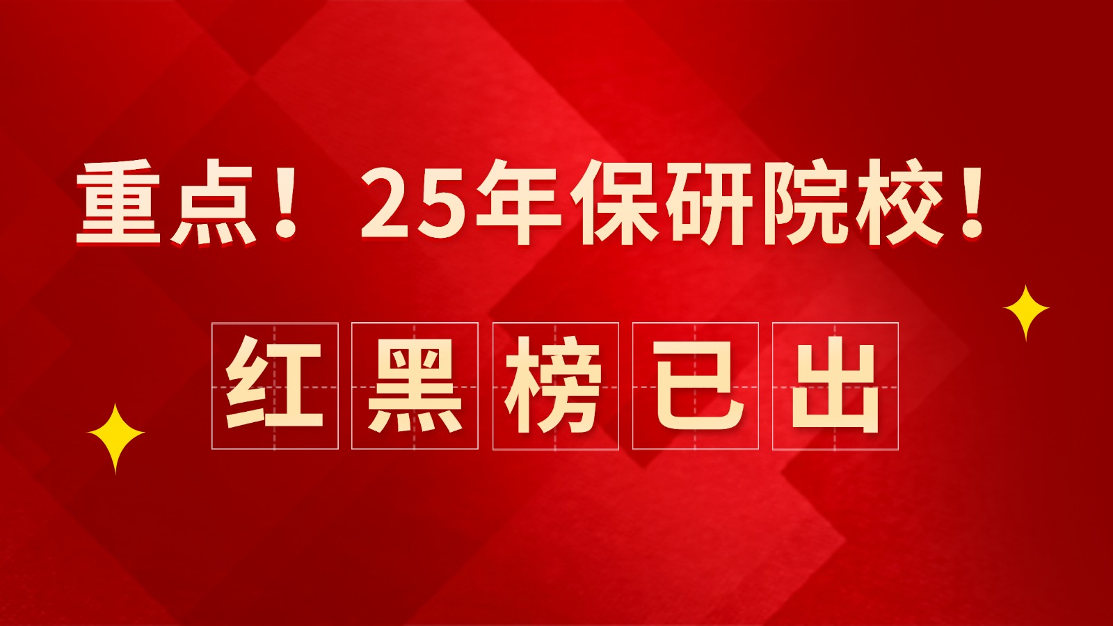 重点！25年保研院校红黑榜已出！