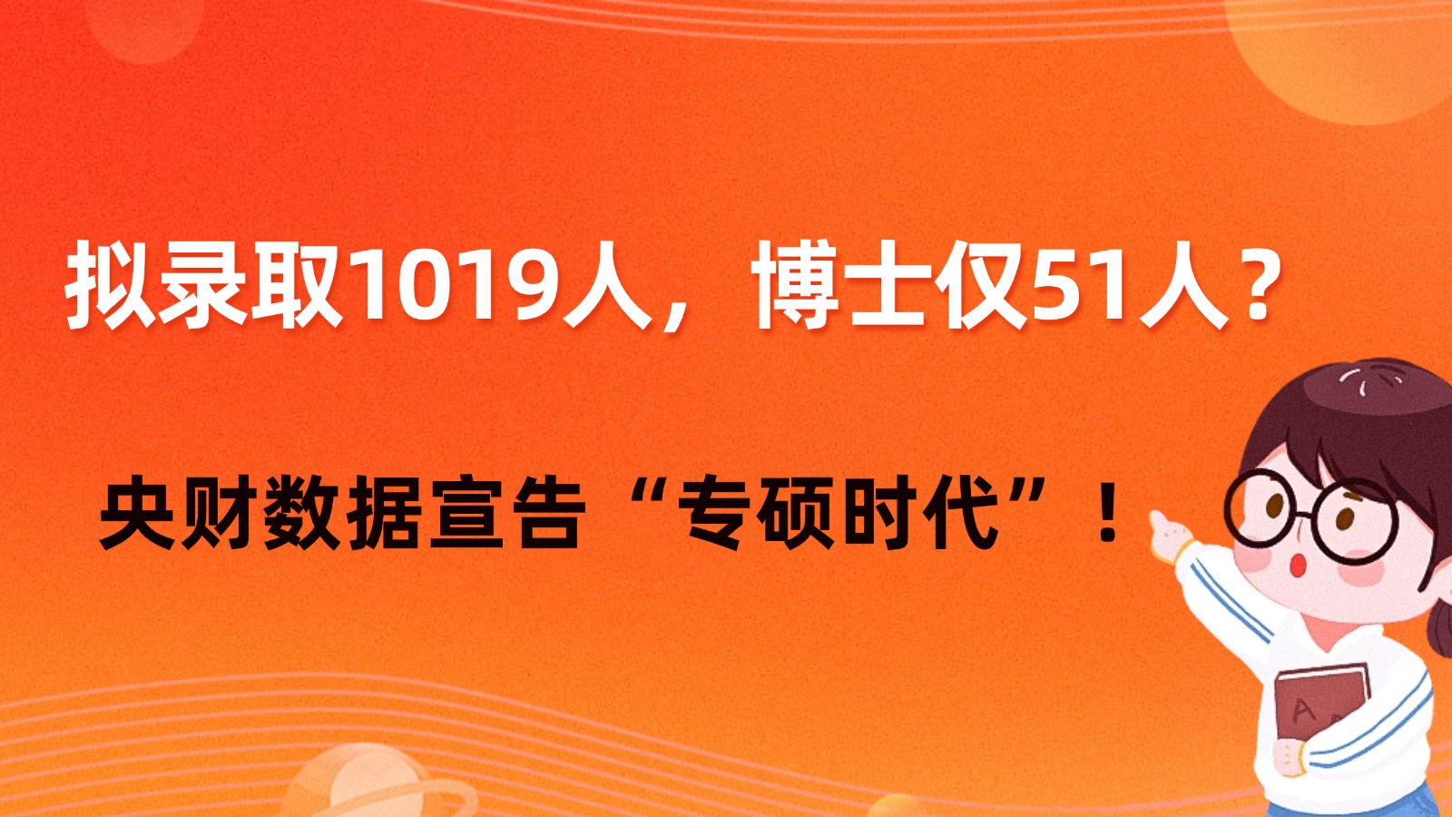 拟录取1019人，博士仅51人？央财数据宣告&ldquo;专硕时代&rdquo;！
