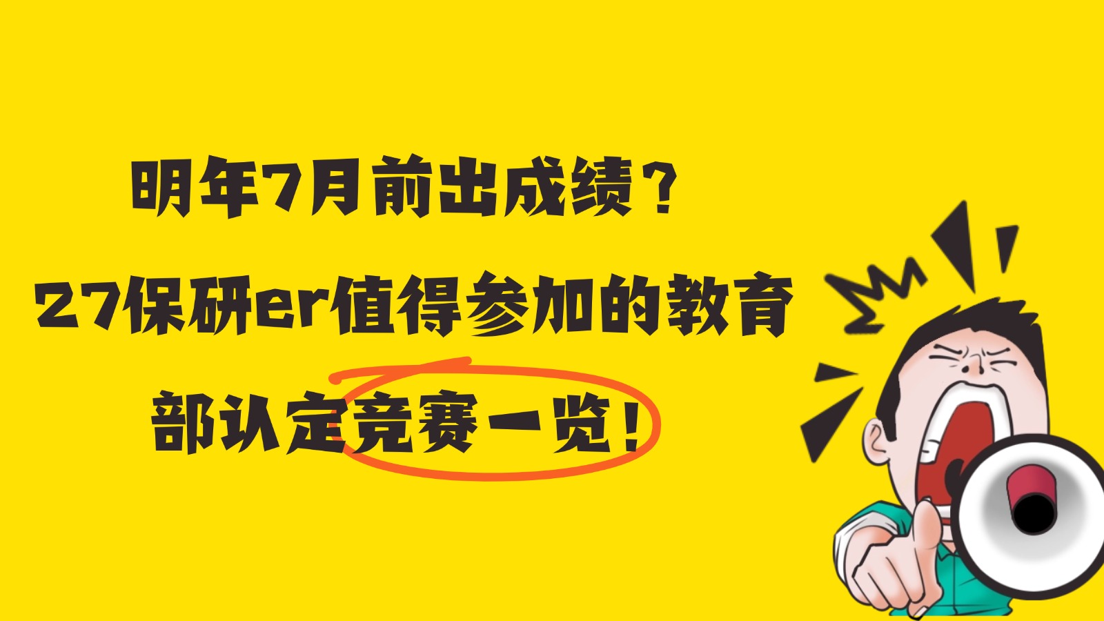 明年7月前出成绩？27保研er值得参加的教育部认定竞赛一览！