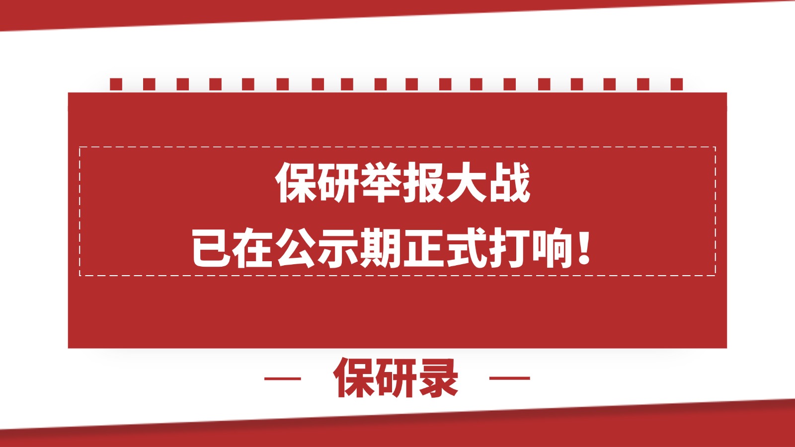 保研举报大战，已在公示期正式打响！