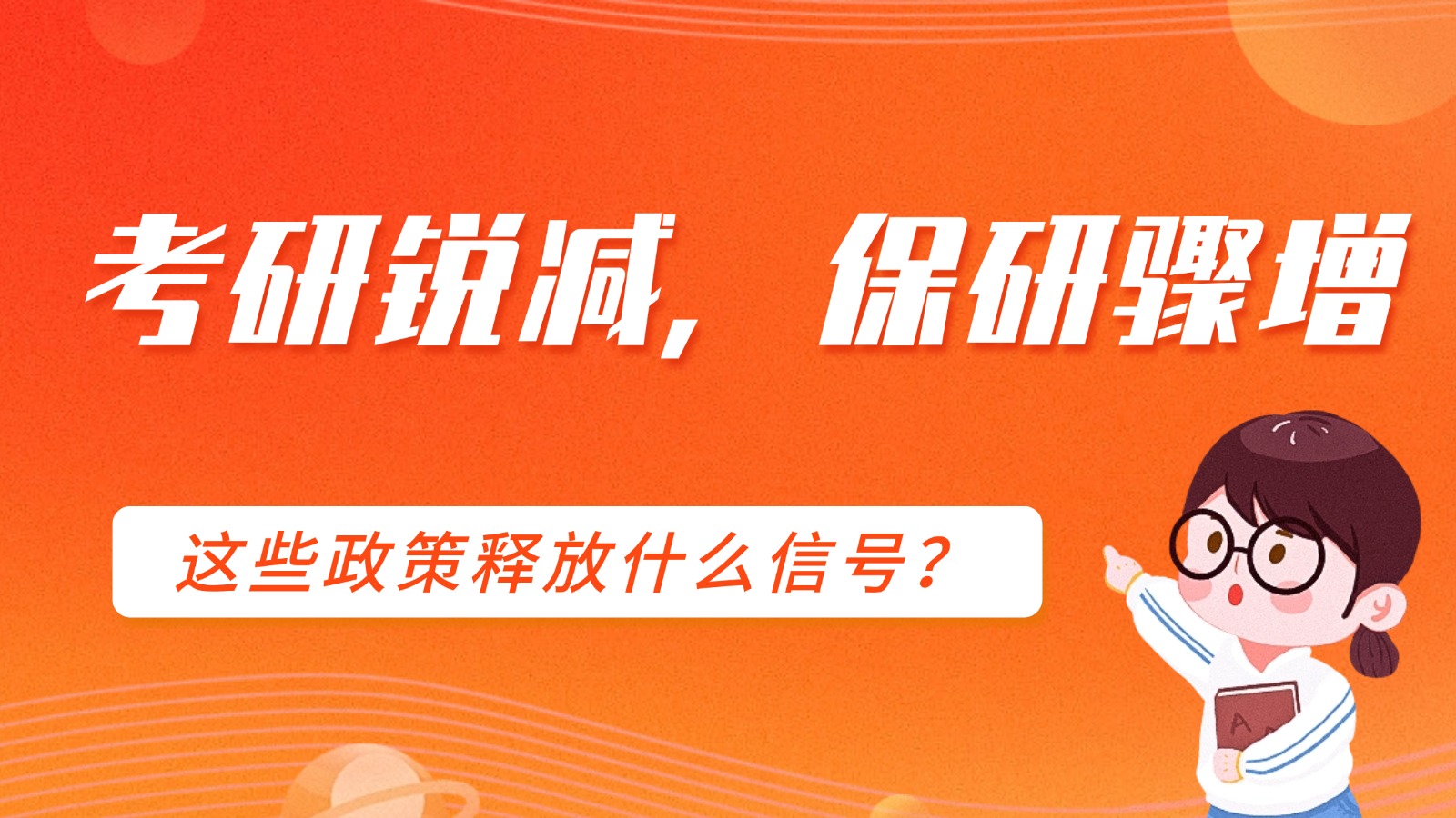 改革！考研名额暴减，推免名额扩招！这些政策释放了什么信号？