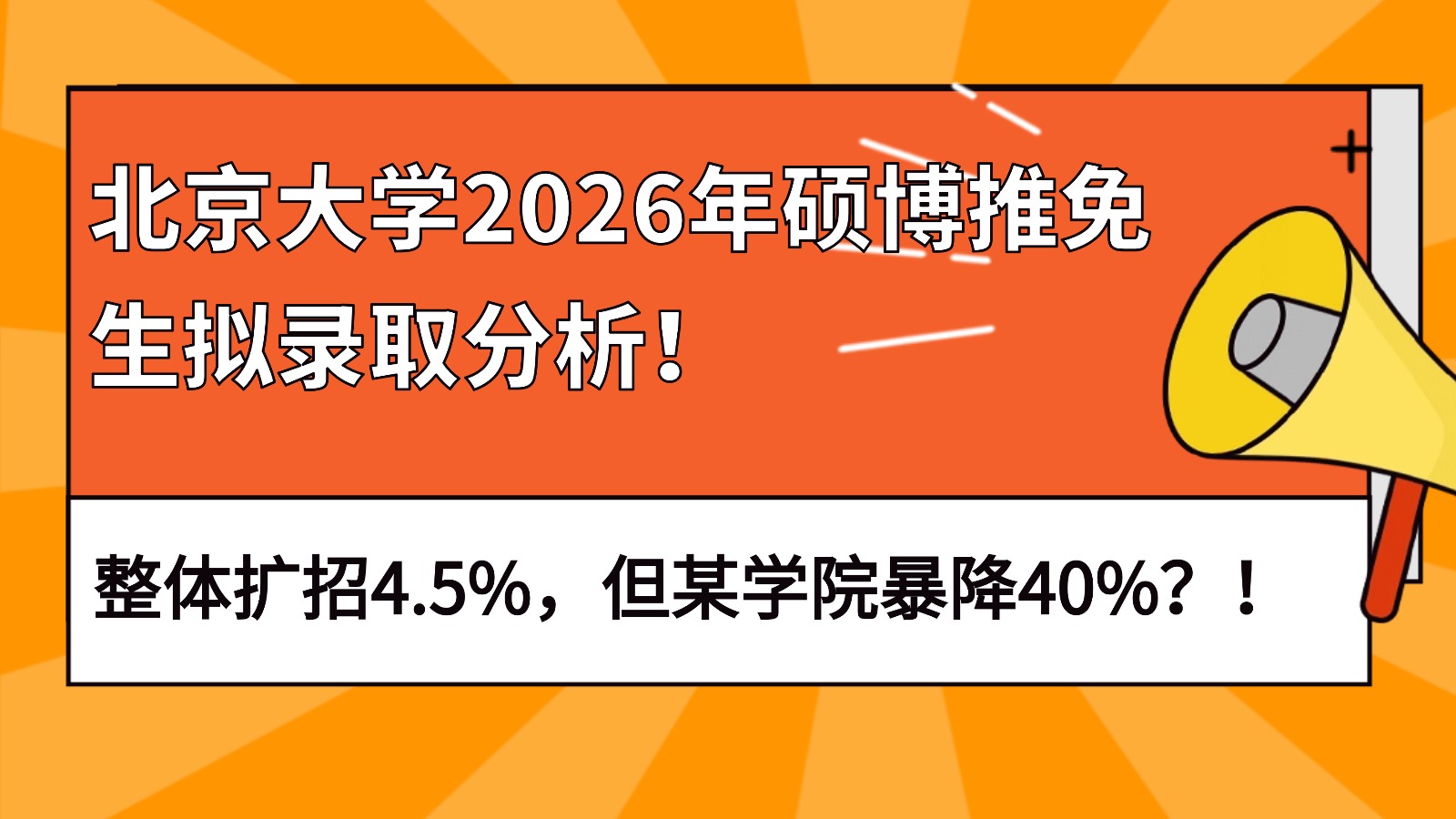 北京大学2026年硕博推免生拟录取分析！整体扩招4.5%！