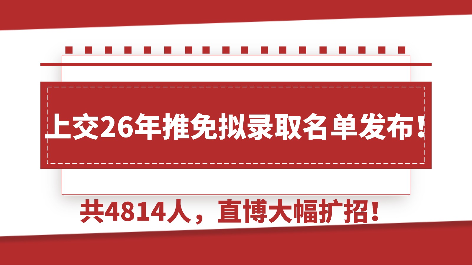 上交26年推免拟录取名单发布！共4814人，直博大幅扩招！