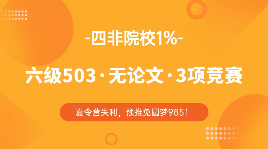 四非院校&middot;无论文&middot;夏令营失利，预推免圆梦985！