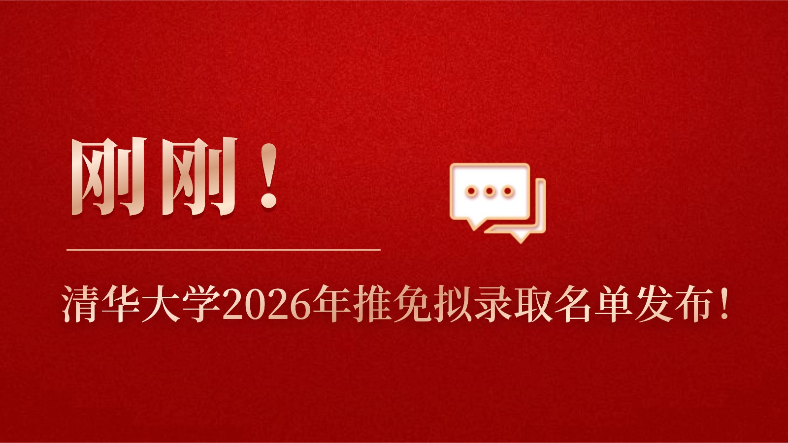 刚刚！清华大学2026年推免拟录取名单发布！