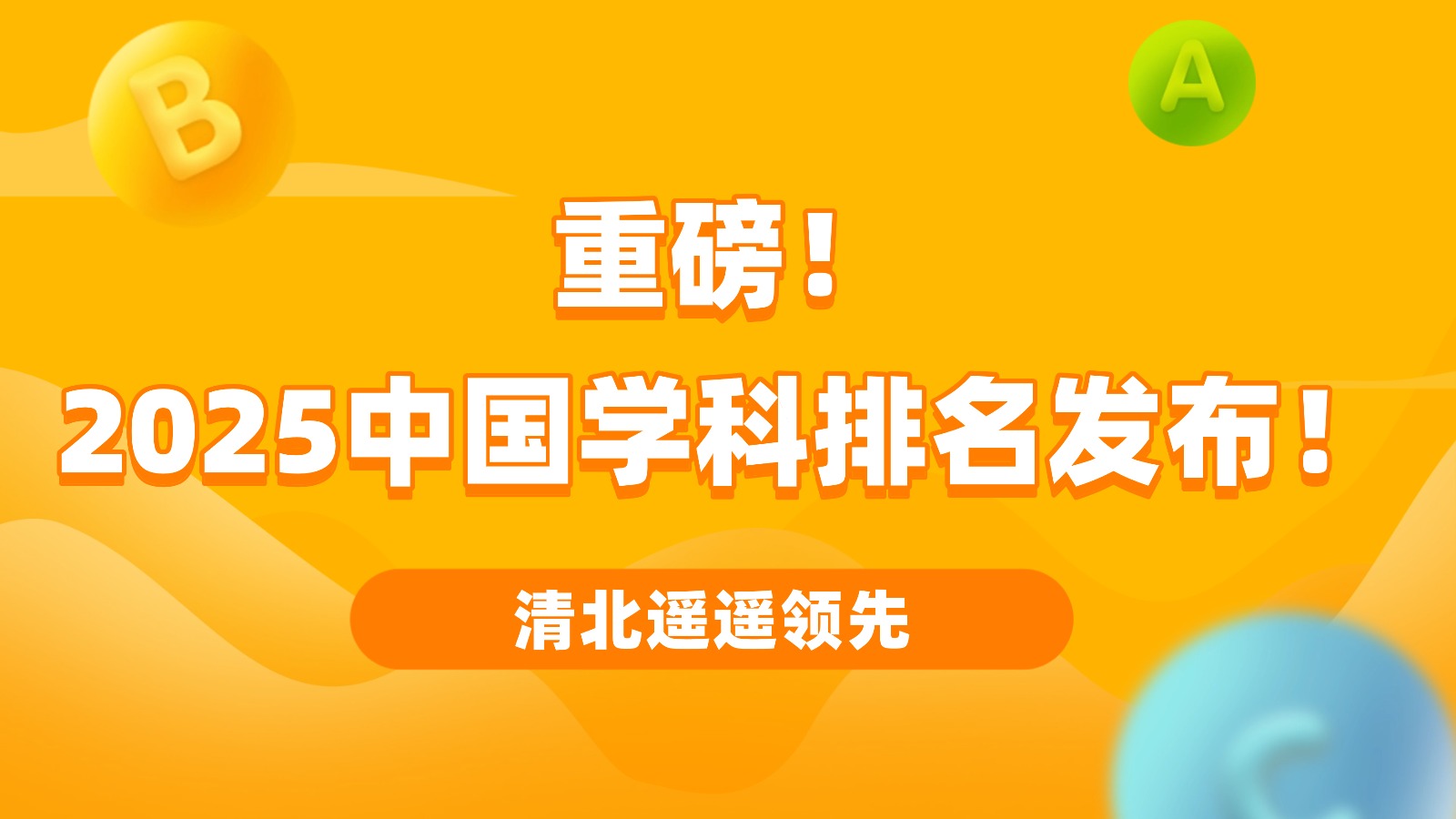 重磅！2025中国学科排名发布！清北遥遥领先！